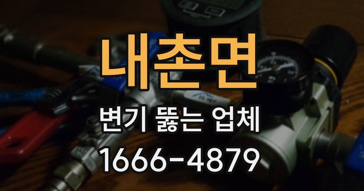 내촌면 변기 뚫는 업체