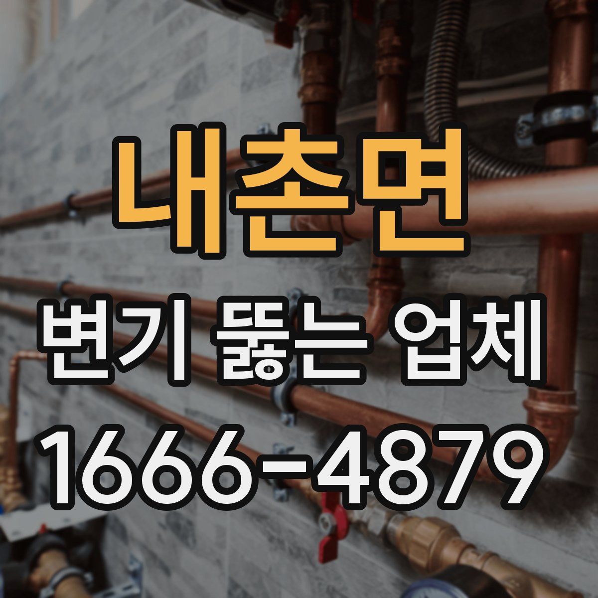 내촌면 변기 뚫는 업체