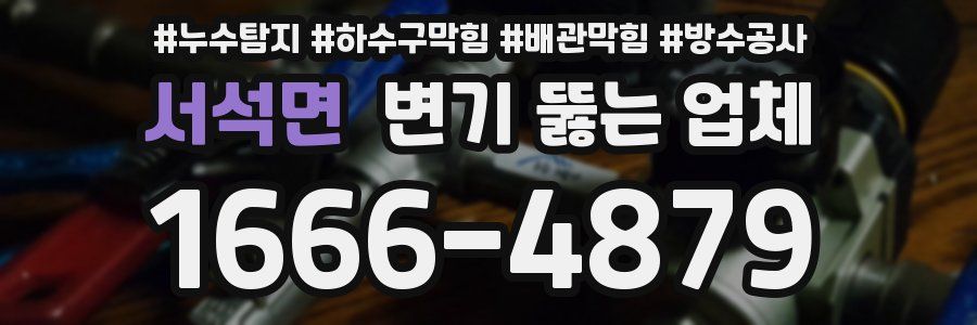 서석면 변기 뚫는 업체