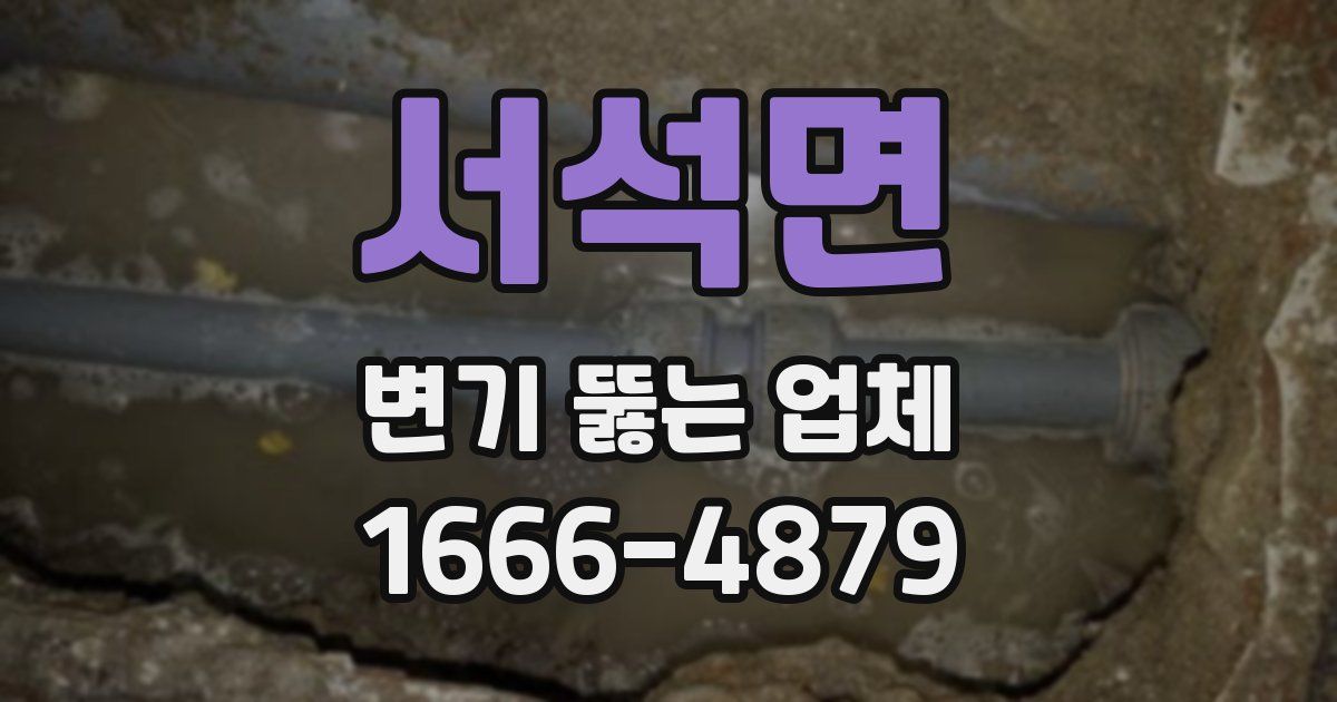 서석면 변기 뚫는 업체