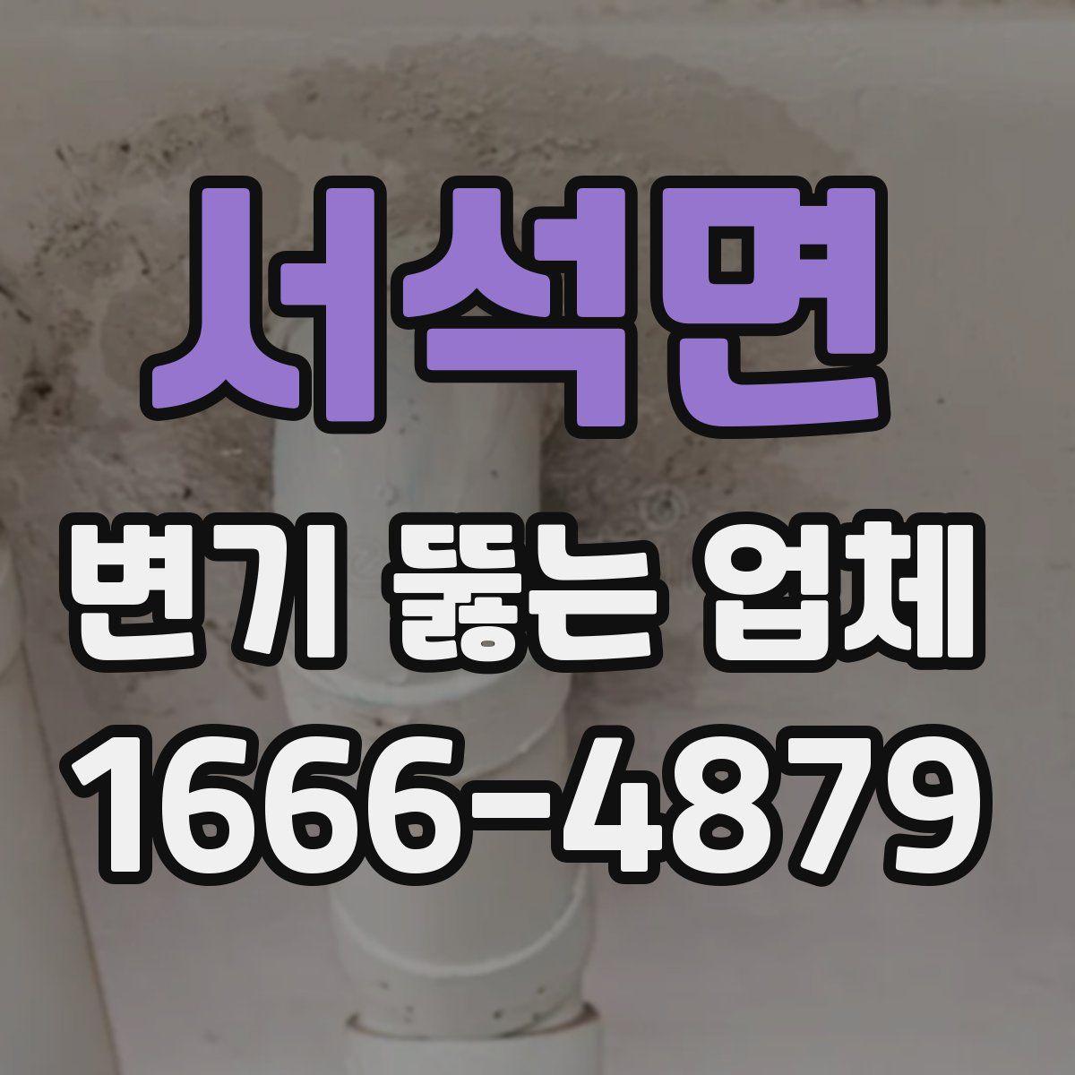 서석면 변기 뚫는 업체
