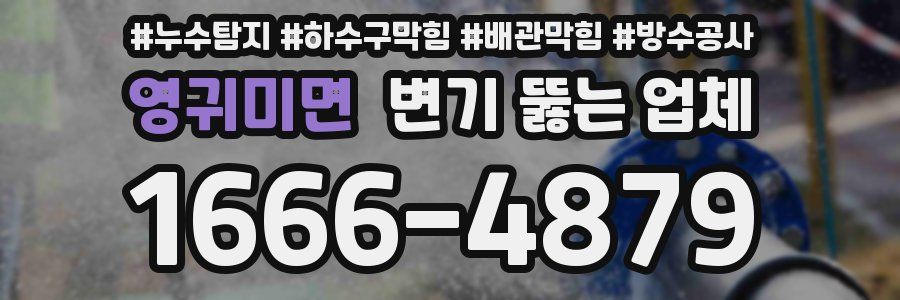 영귀미면 변기 뚫는 업체