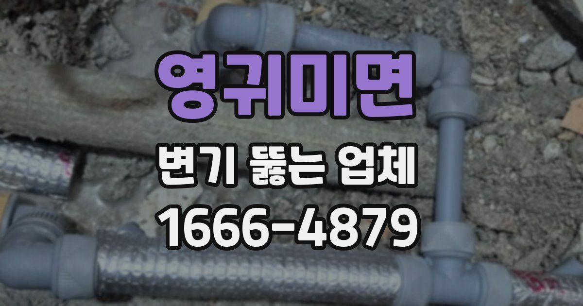 영귀미면 변기 뚫는 업체