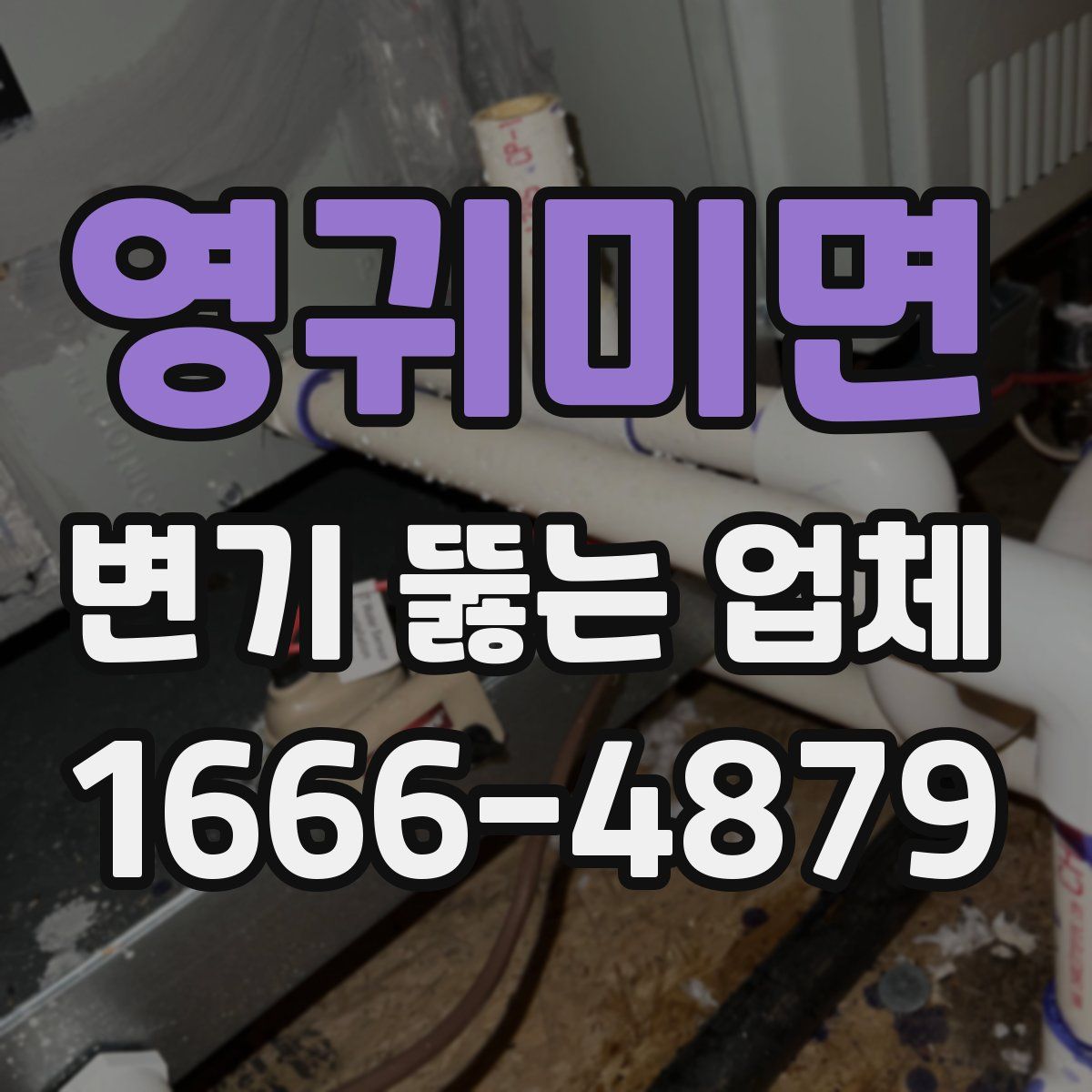 영귀미면 변기 뚫는 업체
