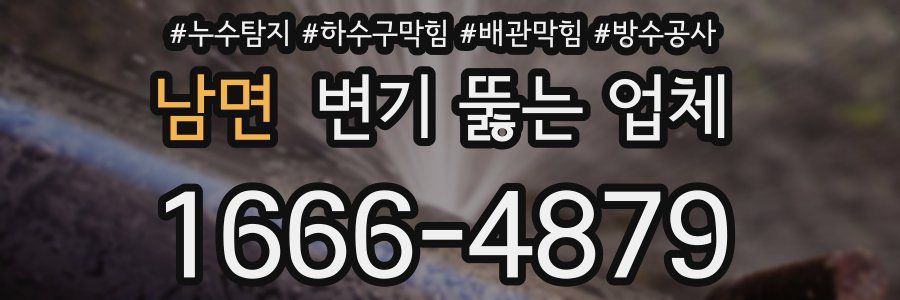 남면 변기 뚫는 업체