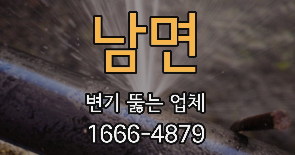 남면 변기 뚫는 업체