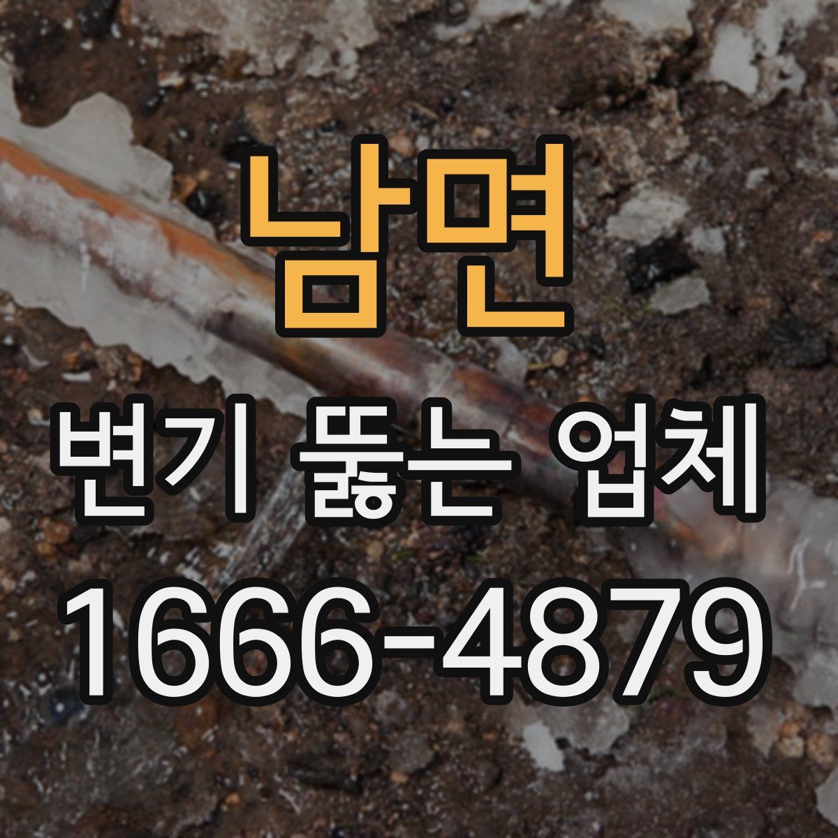 남면 변기 뚫는 업체
