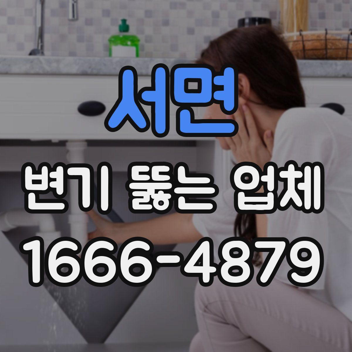 서면 변기 뚫는 업체