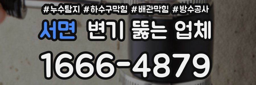 서면 변기 뚫는 업체
