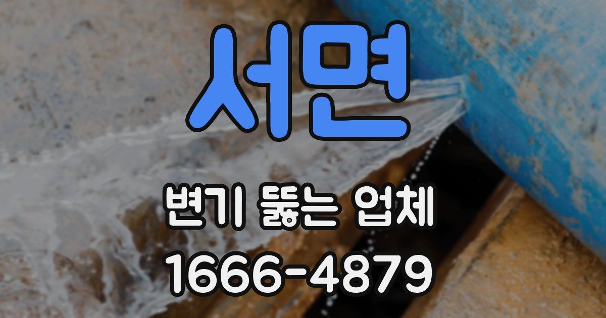 서면 변기 뚫는 업체