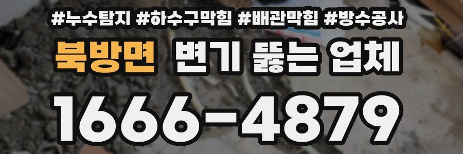 북방면 변기 뚫는 업체