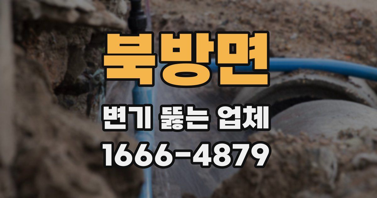 북방면 변기 뚫는 업체