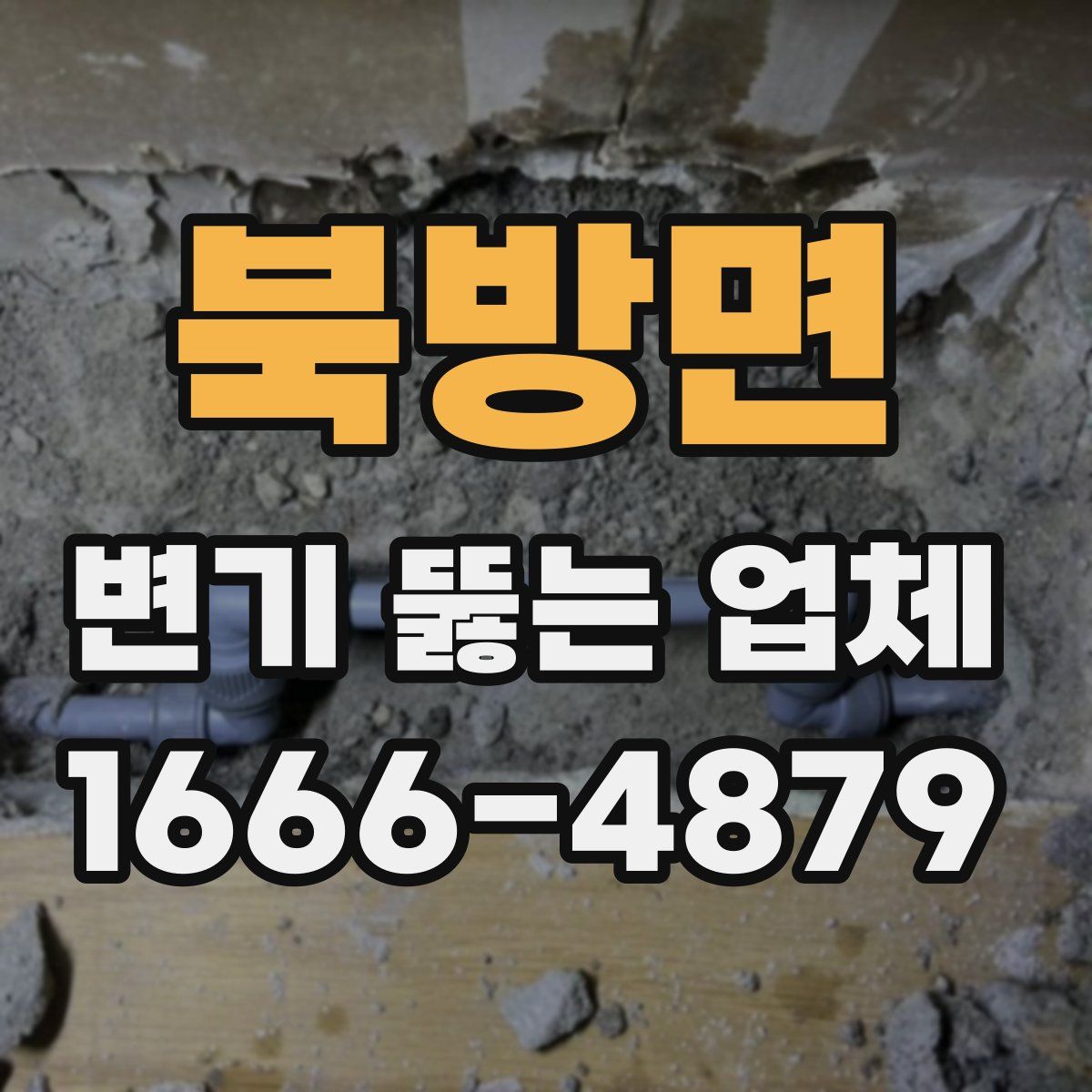 북방면 변기 뚫는 업체