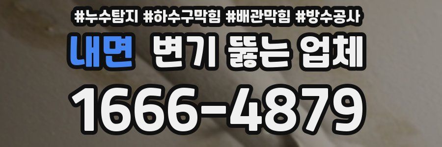 내면 변기 뚫는 업체