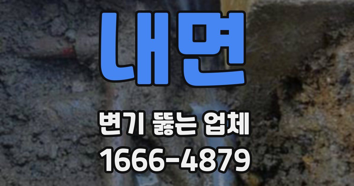 내면 변기 뚫는 업체