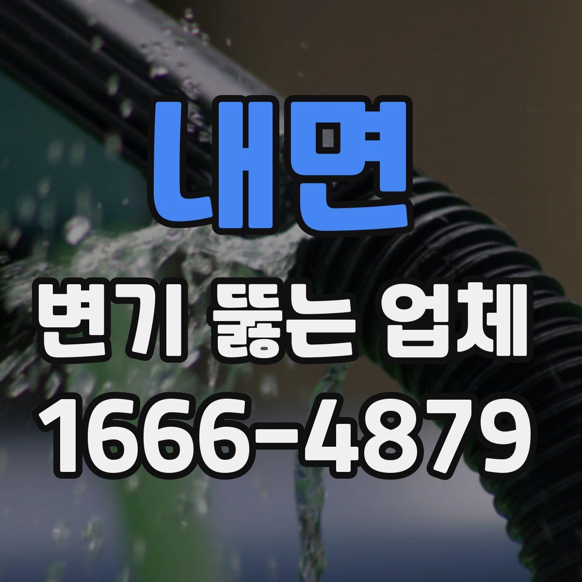 내면 변기 뚫는 업체