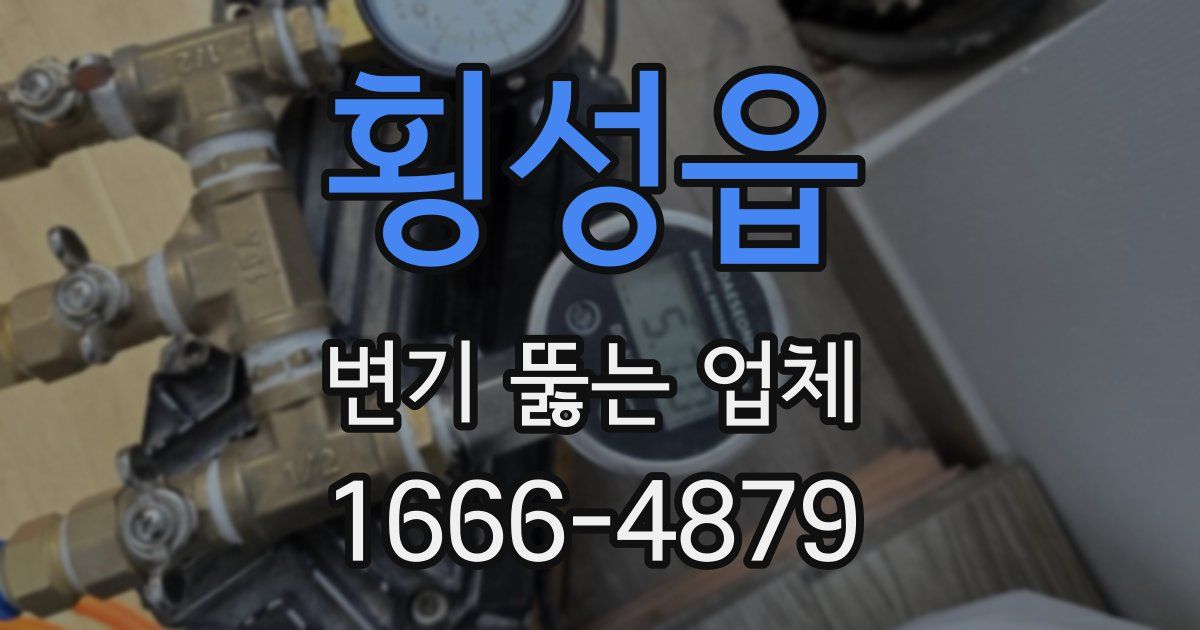 횡성읍 변기 뚫는 업체