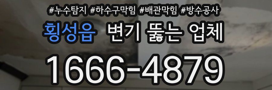 횡성읍 변기 뚫는 업체