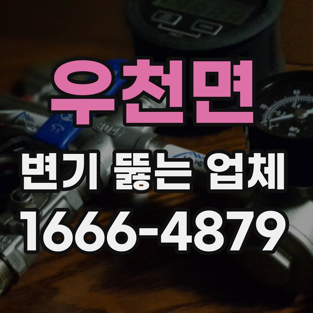 우천면 변기 뚫는 업체