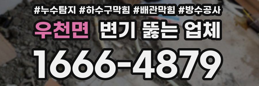 우천면 변기 뚫는 업체
