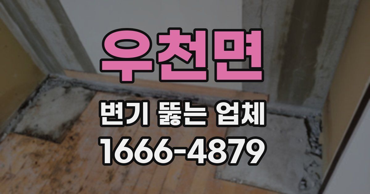 우천면 변기 뚫는 업체