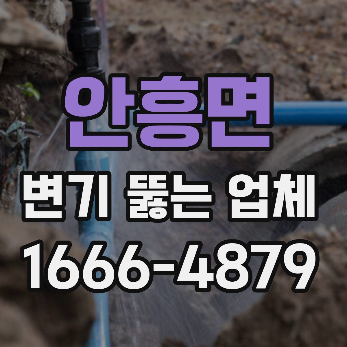 안흥면 변기 뚫는 업체