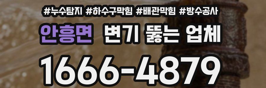 안흥면 변기 뚫는 업체