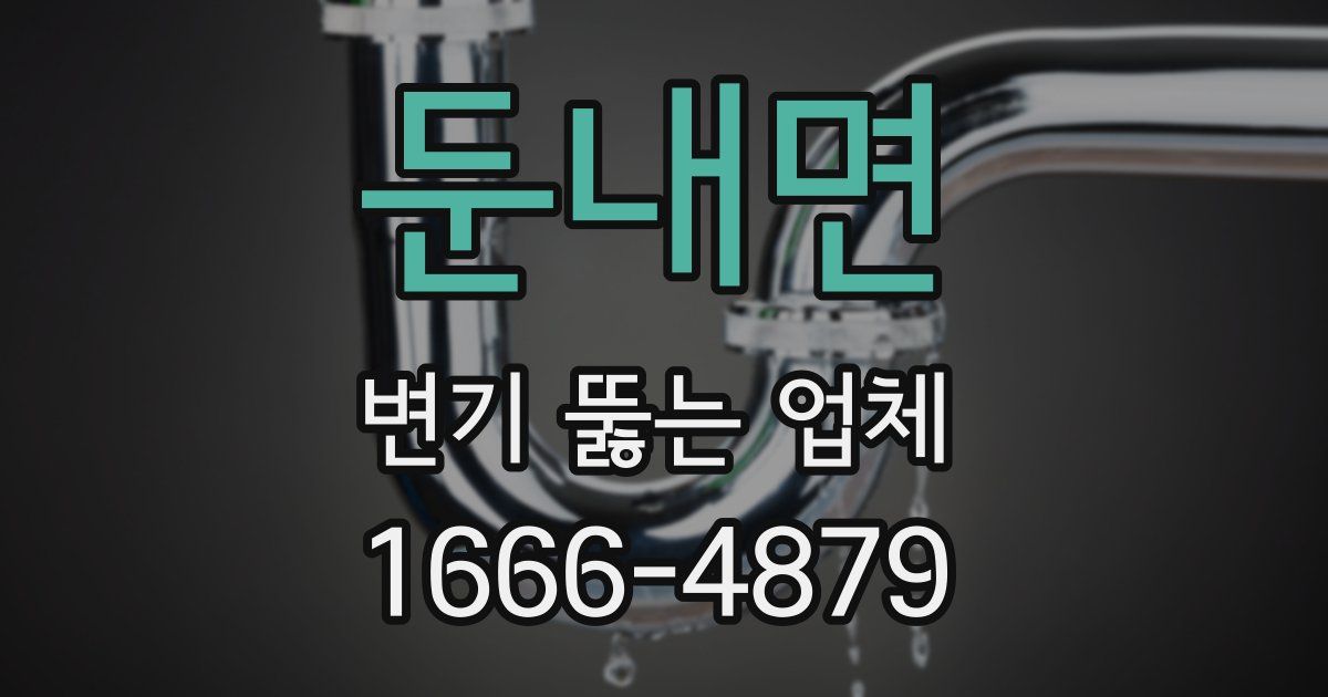 둔내면 변기 뚫는 업체