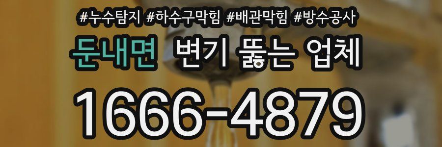 둔내면 변기 뚫는 업체