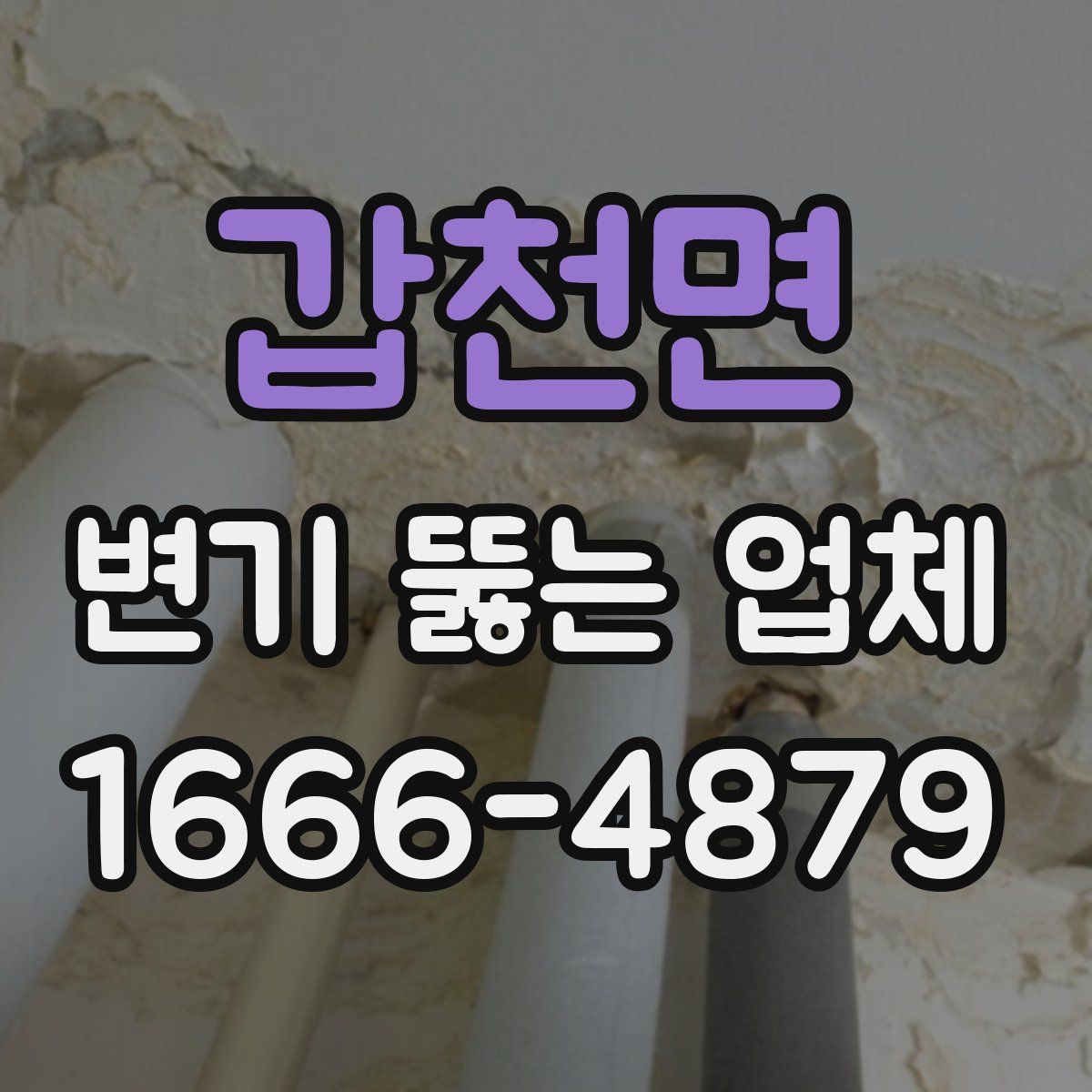 갑천면 변기 뚫는 업체