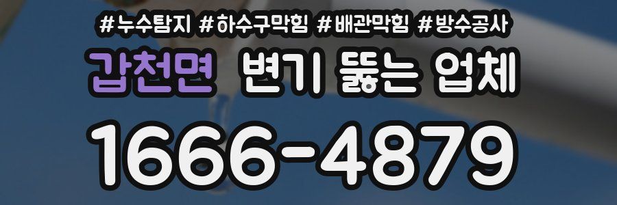 갑천면 변기 뚫는 업체