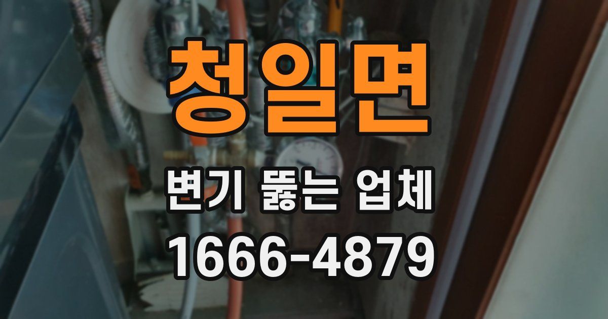 청일면 변기 뚫는 업체