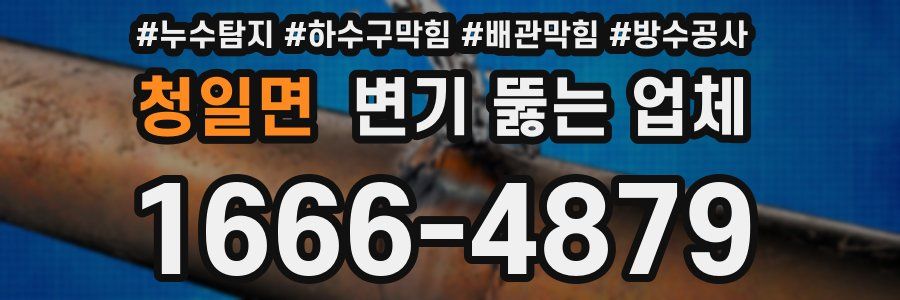 청일면 변기 뚫는 업체