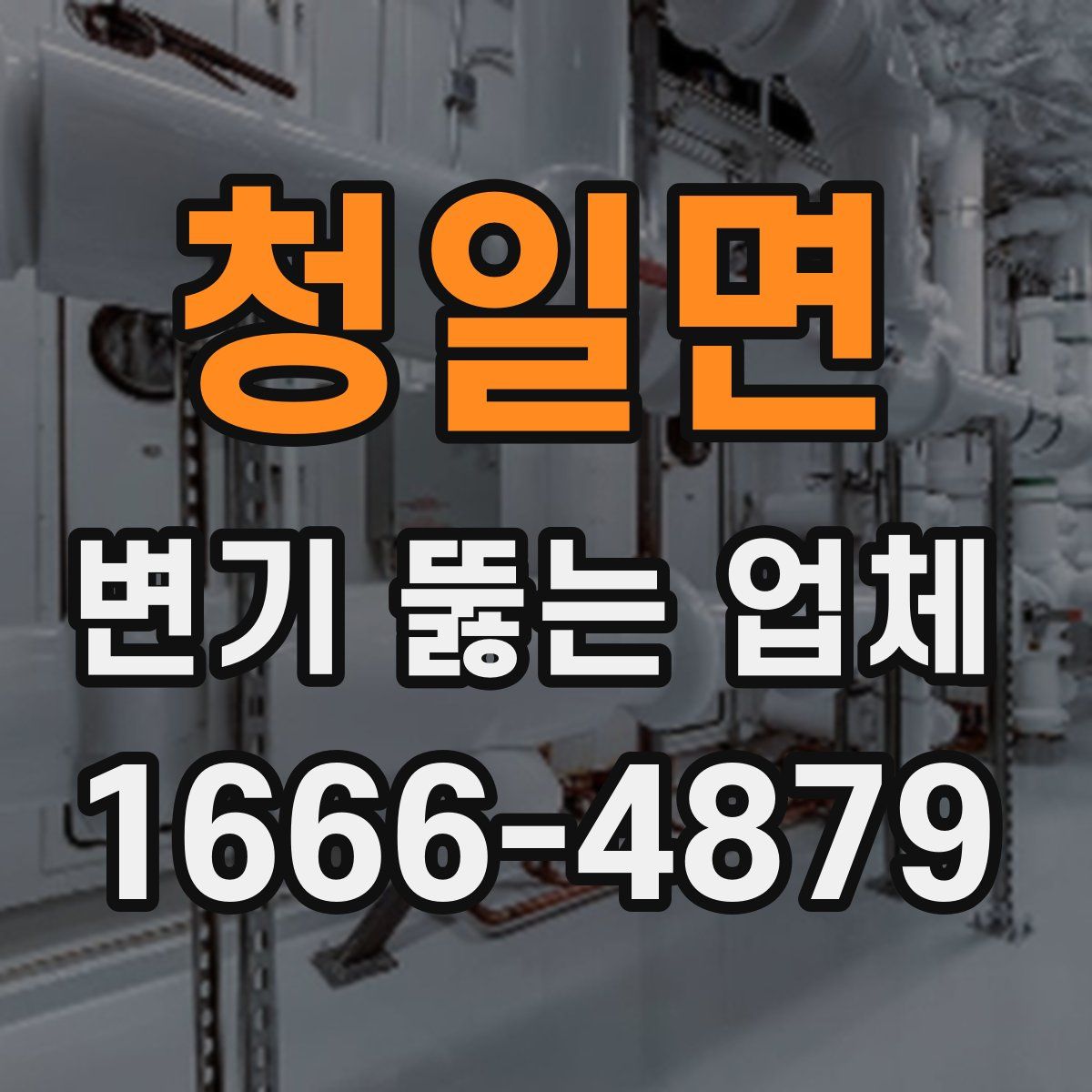 청일면 변기 뚫는 업체
