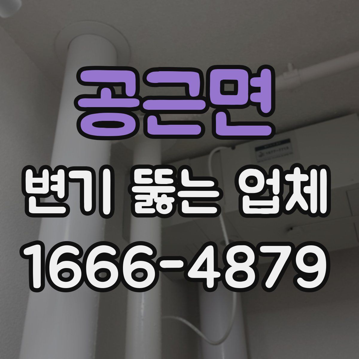 공근면 변기 뚫는 업체
