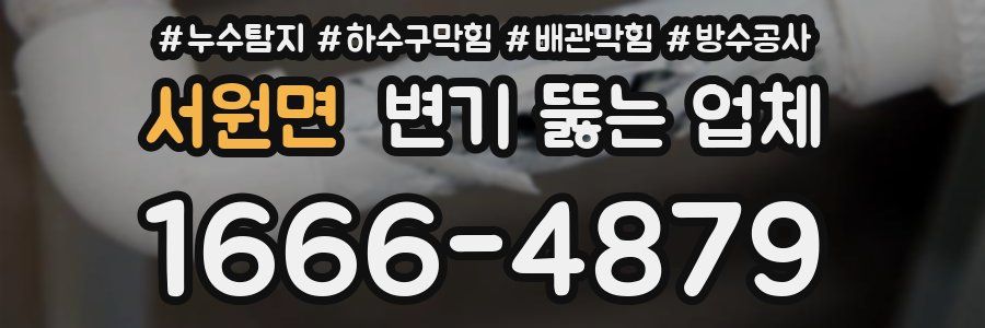 서원면 변기 뚫는 업체
