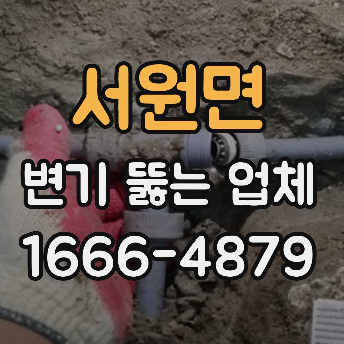 서원면 변기 뚫는 업체