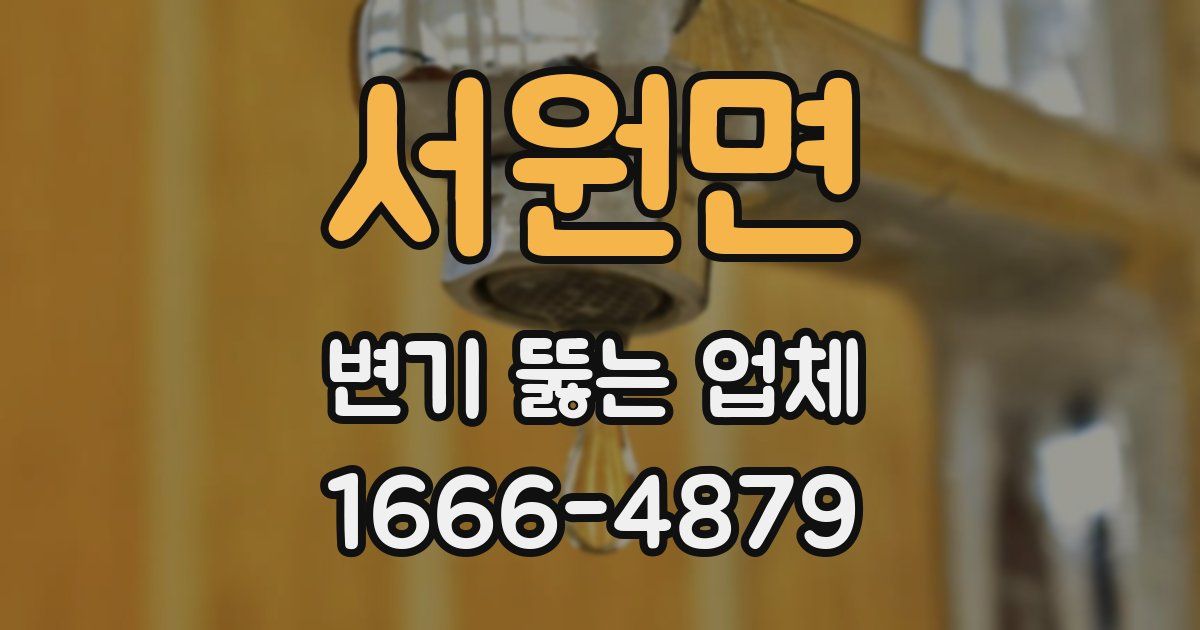 서원면 변기 뚫는 업체