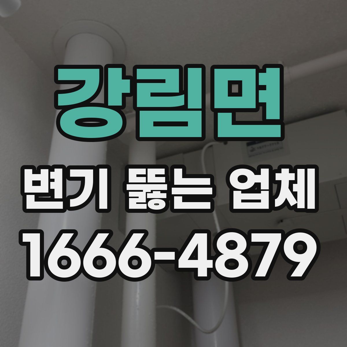 강림면 변기 뚫는 업체