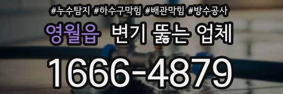 영월읍 변기 뚫는 업체
