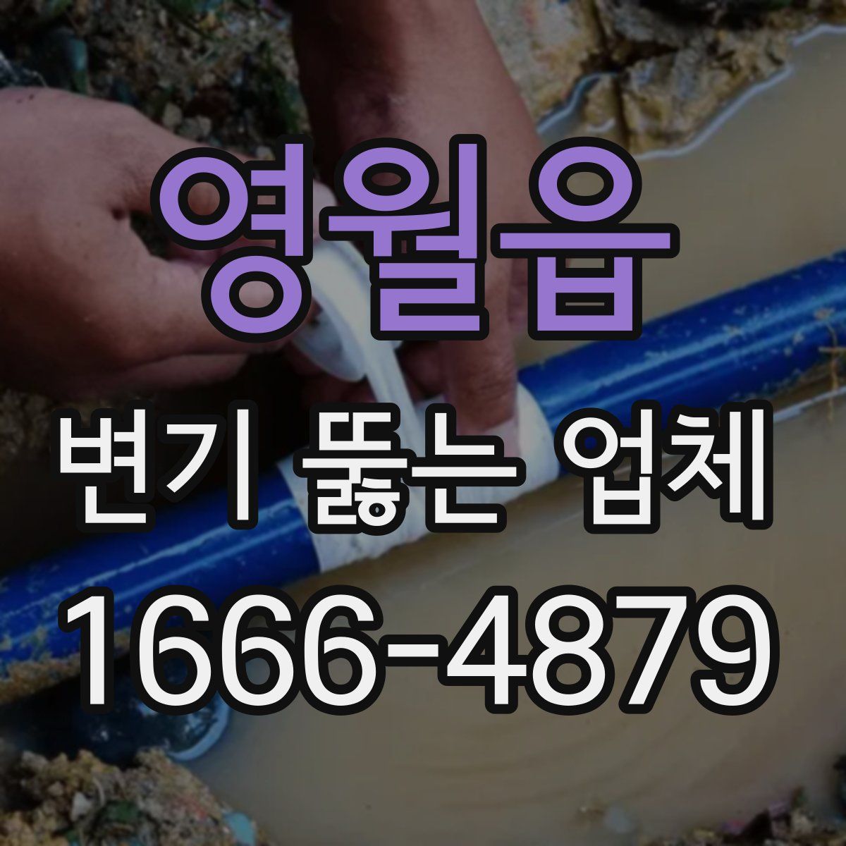 영월읍 변기 뚫는 업체
