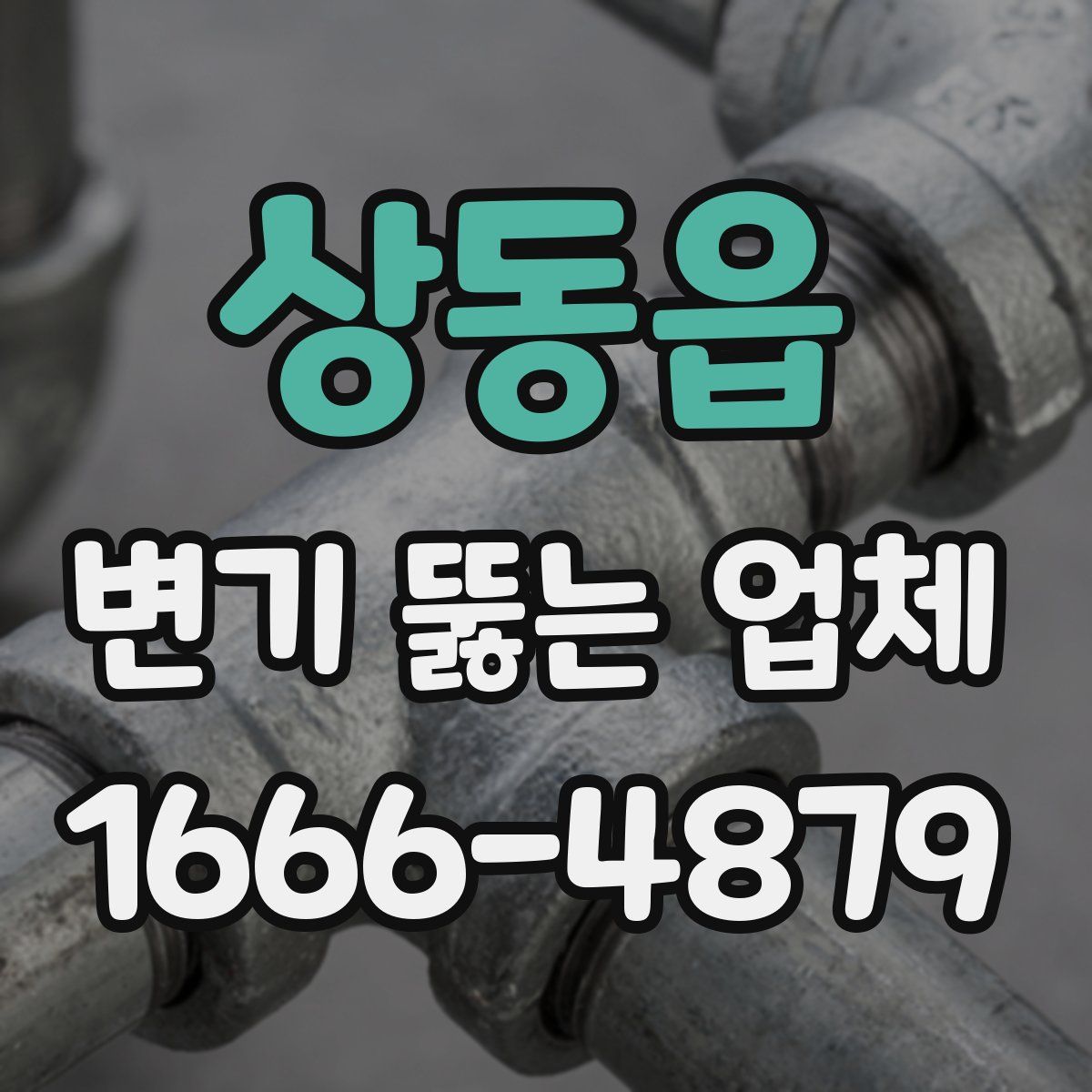 상동읍 변기 뚫는 업체