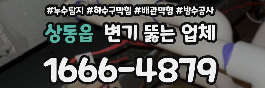 상동읍 변기 뚫는 업체