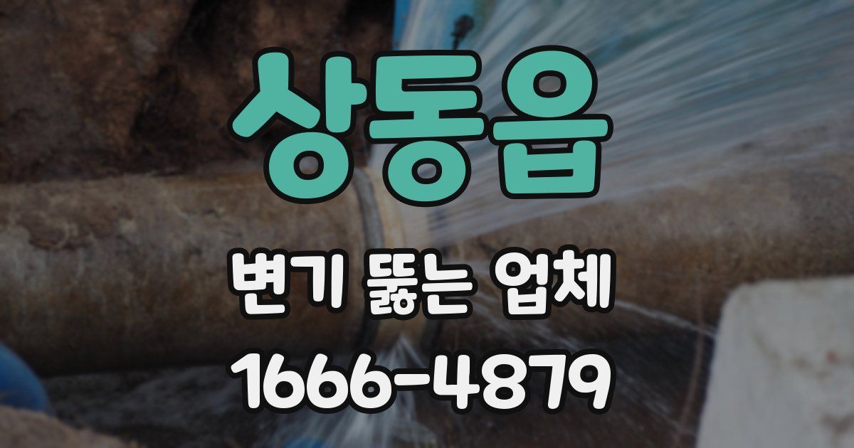 상동읍 변기 뚫는 업체