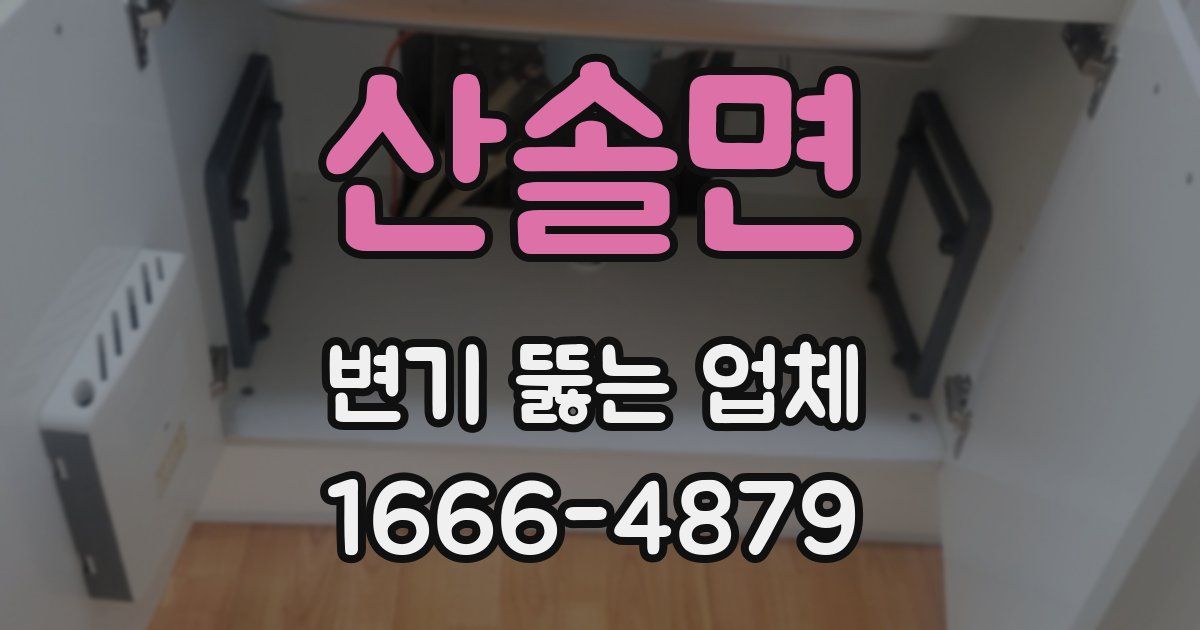 산솔면 변기 뚫는 업체