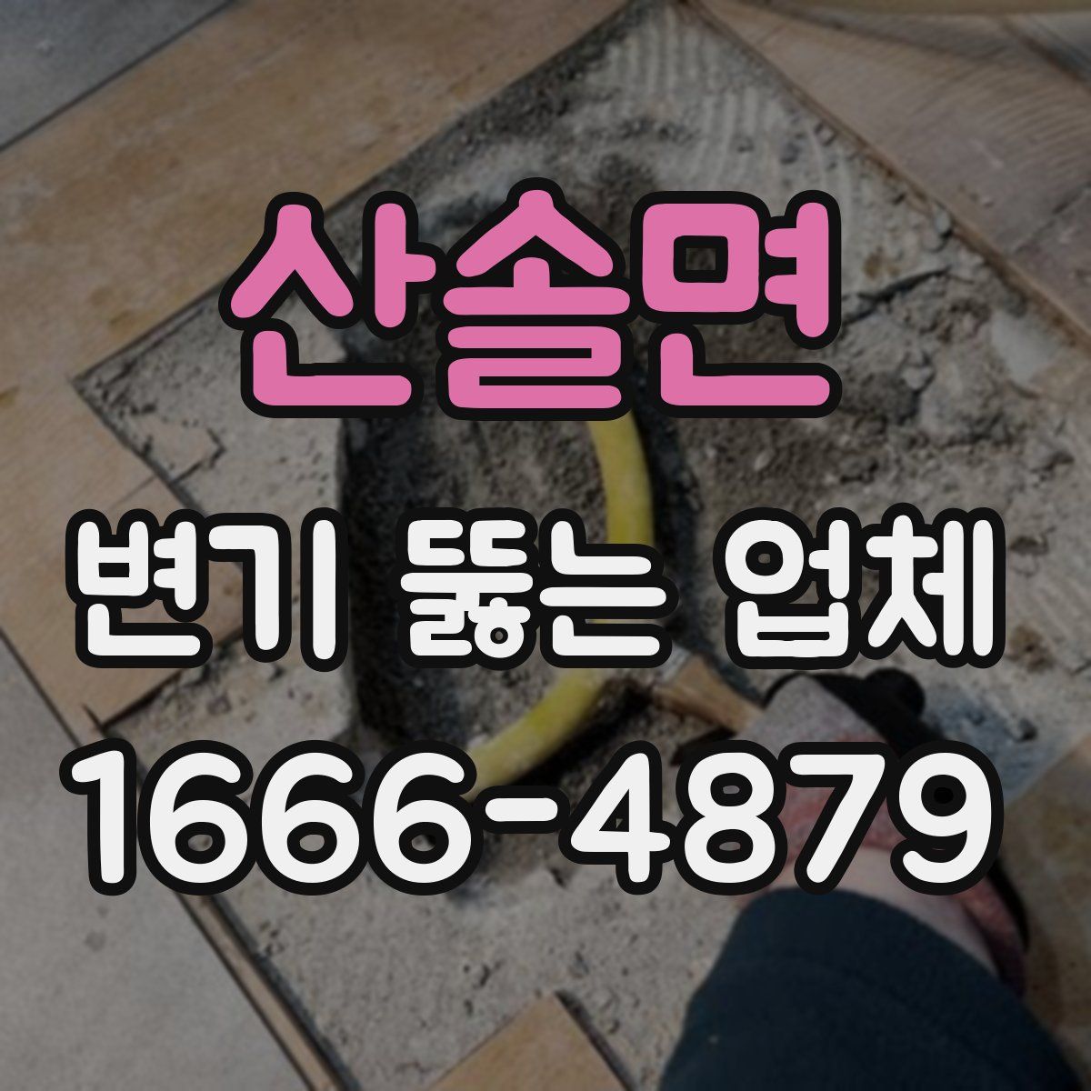 산솔면 변기 뚫는 업체