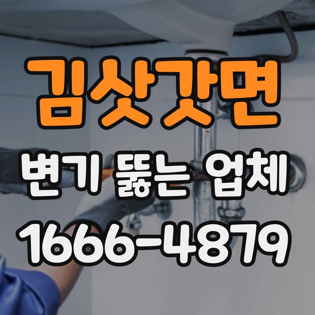 김삿갓면 변기 뚫는 업체