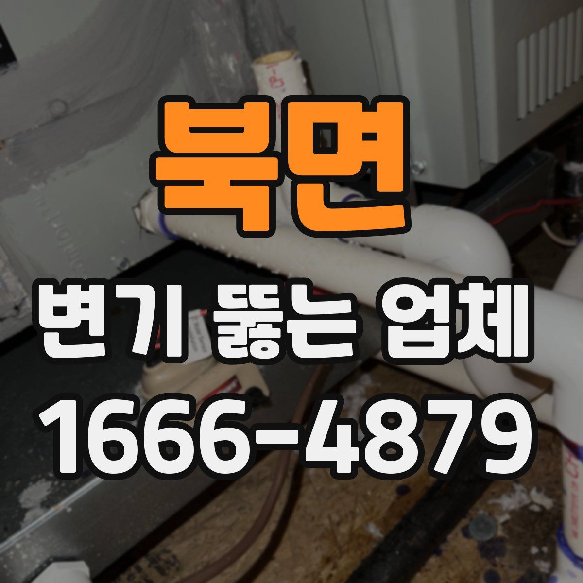북면 변기 뚫는 업체
