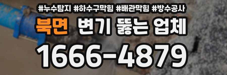 북면 변기 뚫는 업체