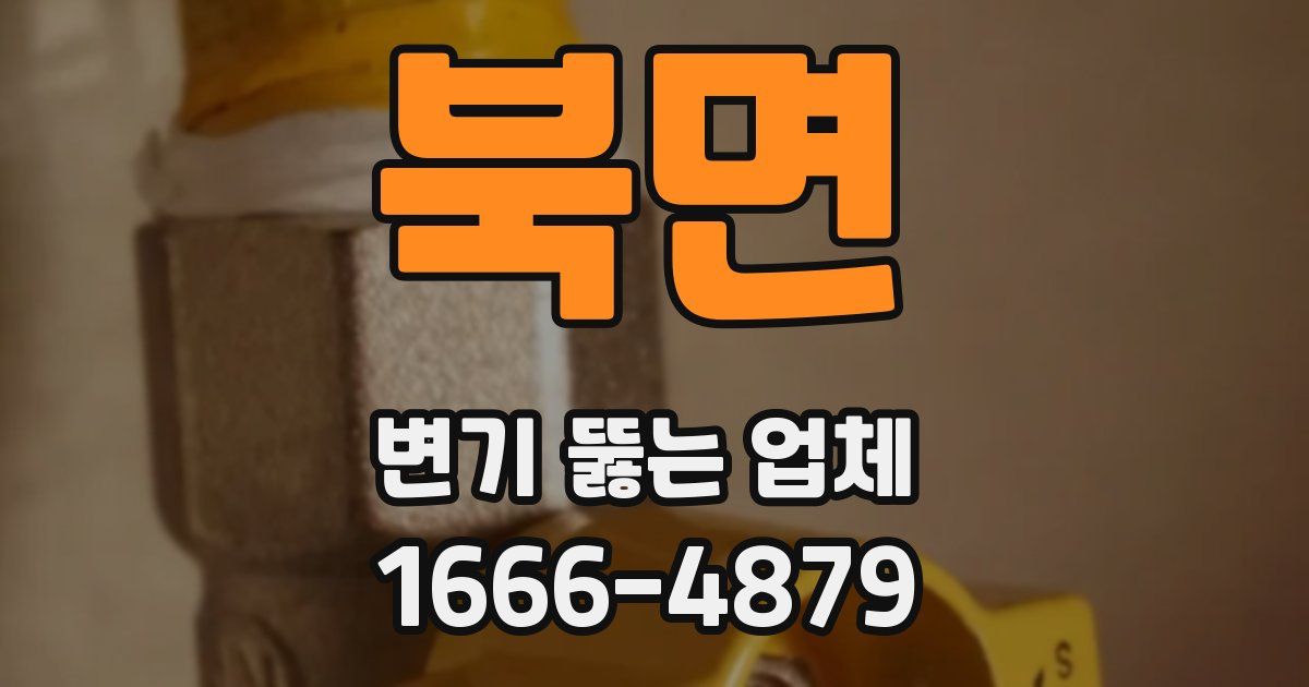 북면 변기 뚫는 업체